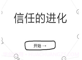 信任的进化v1.9截图