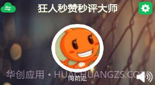 狂人秒赞大师V1.4.7截图