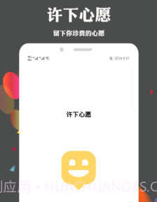 许下心愿v2.1.12截图