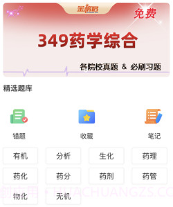 金榜君药学考研v1.0.9截图