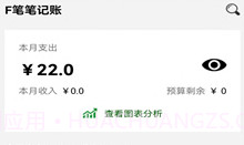 F笔笔记账v1.6截图