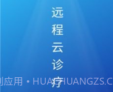 远程云诊疗v1.0.0.12截图