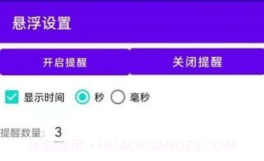悬浮提醒V1.4截图