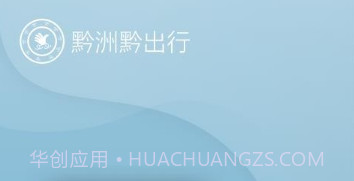 黔洲黔出行v7.4.14截图