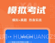 人工智能训练师考试聚题库v1.3.5截图