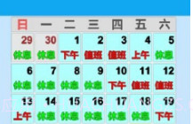 值班日历V0.5截图