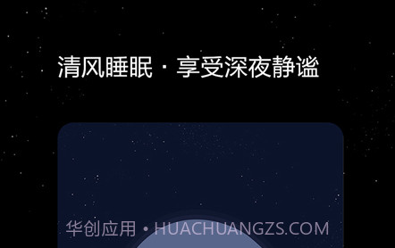 清风睡眠大师v1.1.14截图