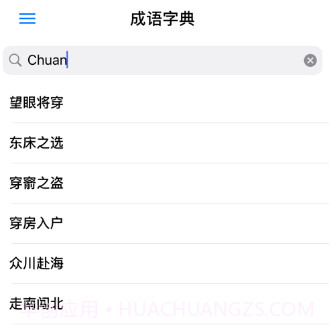 成语字典v1.12截图