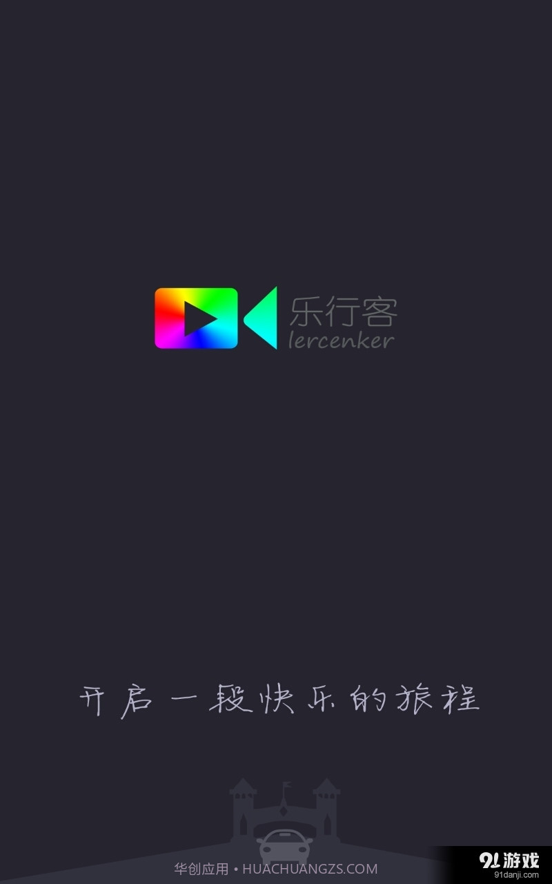 乐行客2.2.9截图