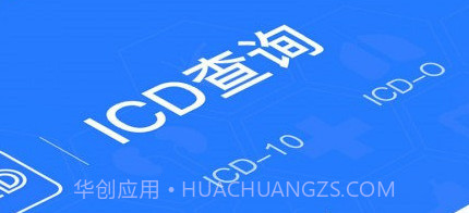ICD疾病与手术编码v1.7截图