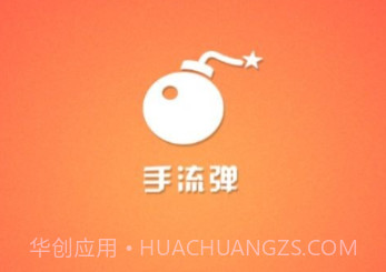 手流弹v1.1.23截图