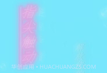 指尖触动免root版v2.7截图