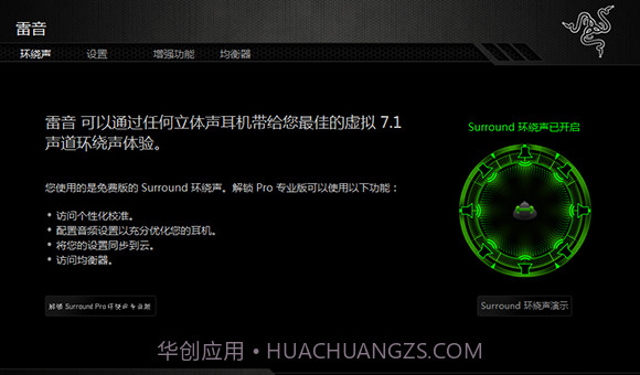 声道环绕声雷蛇个性化7.1V1.0.5截图