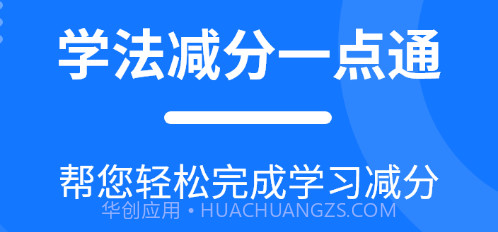 学法减分一点通v2.2.8截图