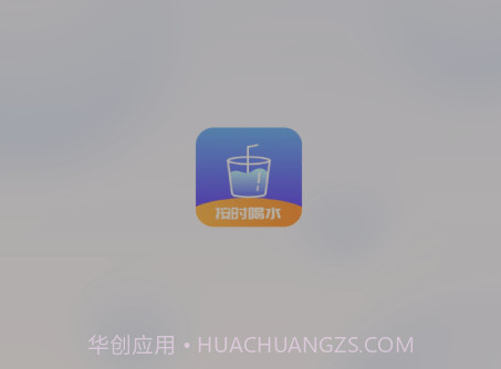 番茄喝水打卡v1.0.12截图