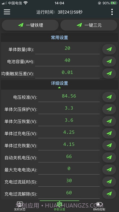 极空bms4.9.15截图