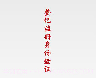 登记注册身份验证v1.2.8截图