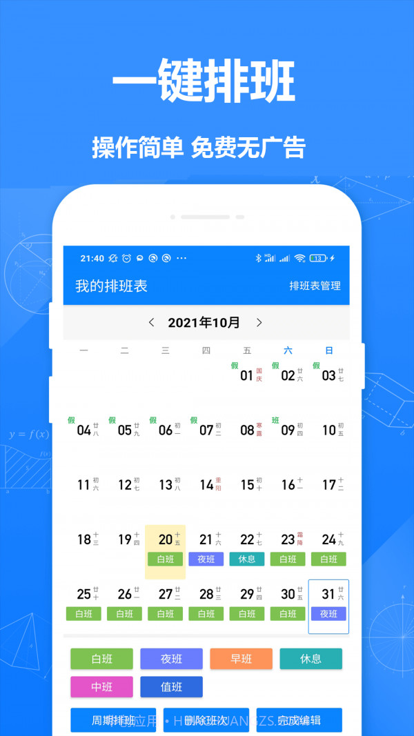 Easy排班v1.16截图