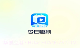 今日趣刷v1.0.8截图