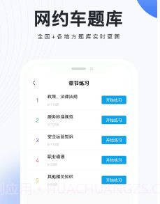 网约车考试题库v1.8截图