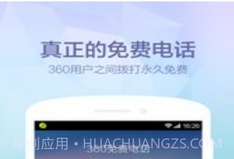360免费电话v1.10截图