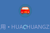 哈啰出行顺风车抢单神器v1.0.1.0v1.0.1.5截图