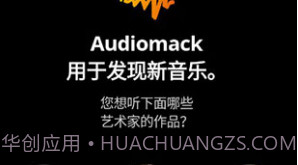 audiomack(audiomack步非烟)V5.7.4 安卓中文版V5.7.9截图