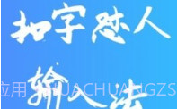 扣字怼人输入法免费版V1.5.7截图