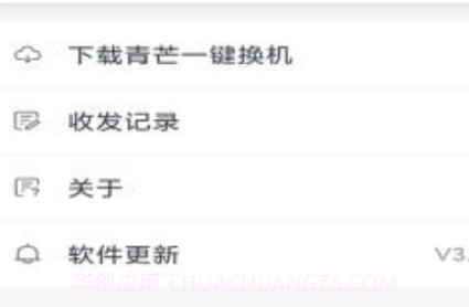 青芒一键换机v3.4.2.13截图