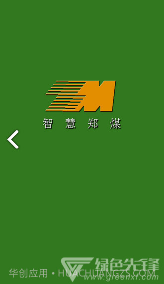 智慧郑煤(智慧郑煤郑州煤炭)V1.2.1 安卓V1.2.10截图