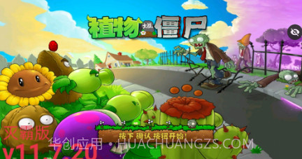 植物大战僵尸TV灭霸正式版v11.7.9截图