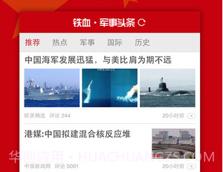 铁血军事头条v1.2.17截图