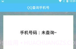 QQ查询手机号免费版V1.6截图