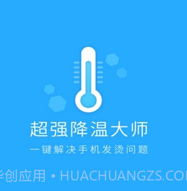 超强降温大师v2.0.11截图
