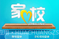 家校联网苹果v1.3.8截图