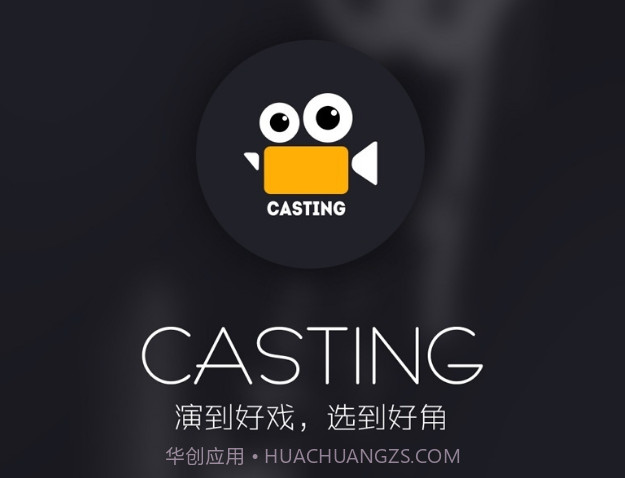 Castingv1.2.1.8截图