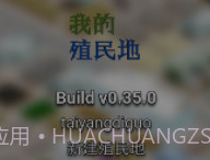 我的殖民地汉化版v0.34.12截图