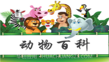 动物百科v1.9截图