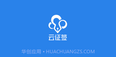 云证签v3.1.10截图
