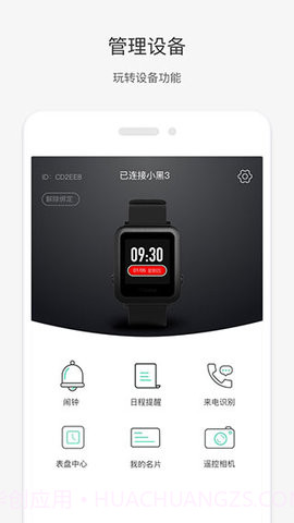 唯乐手环5.4.26截图