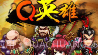 Q英雄：史上第一混乱V1.8截图