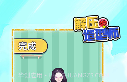 解压造型师v1.1.16截图