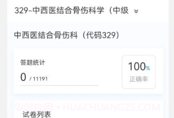 中西医结合骨伤科学新题库v1.0.11截图