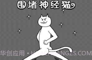 围堵神经猫v1.12截图