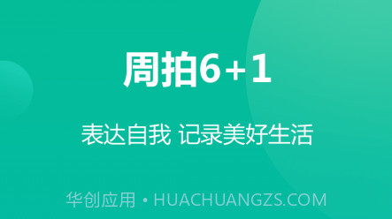 周拍6加1v1.0.9截图