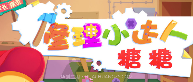 修理小达人糖糖v1.6截图