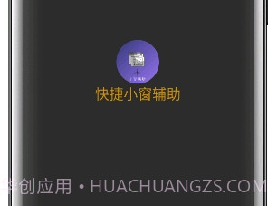 快捷小窗辅助(便利定制小窗功能)V3.6 安卓手机版V3.6截图