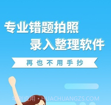 巧学错题本v2.2.16截图