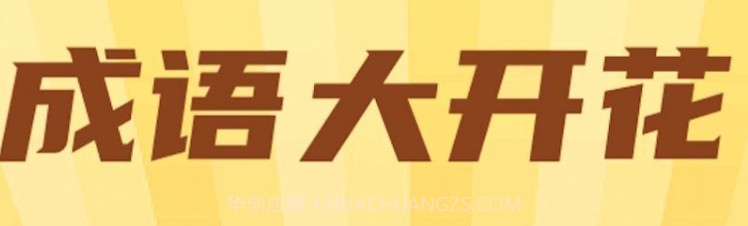 成语大开花v1.0.7截图