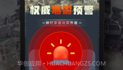 瀚辉地震预警工具v1.0.7截图